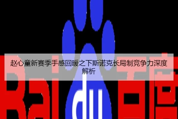 赵心童新赛季手感回暖之下斯诺克长局制竞争力深度解析