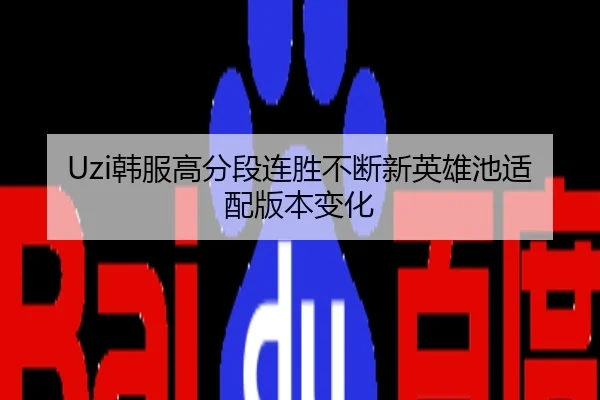 Uzi韩服高分段连胜不断新英雄池适配版本变化