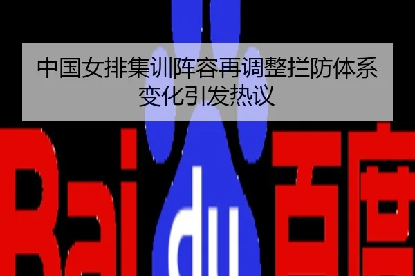 中国女排集训阵容再调整拦防体系变化引发热议